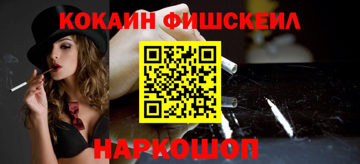 Кокаин Fish Scale Сарапул